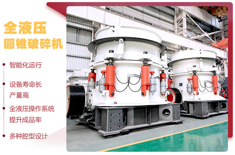 全液壓圓錐破碎機(jī)，多種腔型，性能先進(jìn)