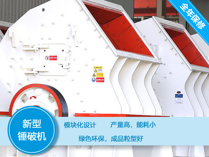 新型錘破機(jī)，產(chǎn)量大，能耗低，粒型好